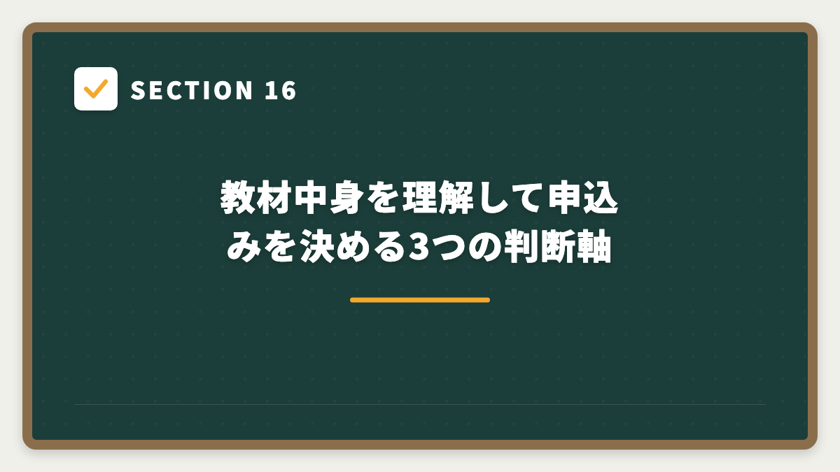 SECTION 16 教材中身を理解して申込みを決める3つの判断軸