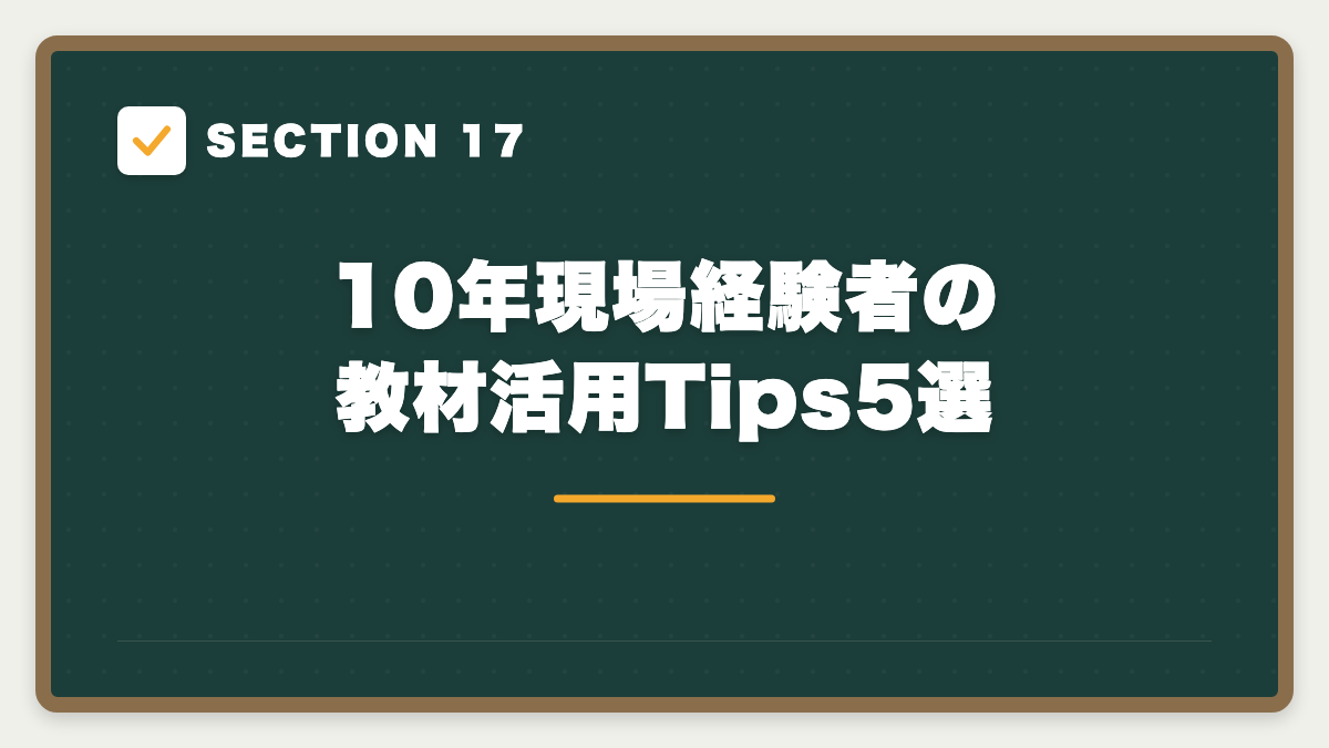 SECTION 17 10年現場経験者の教材活用Tips5選