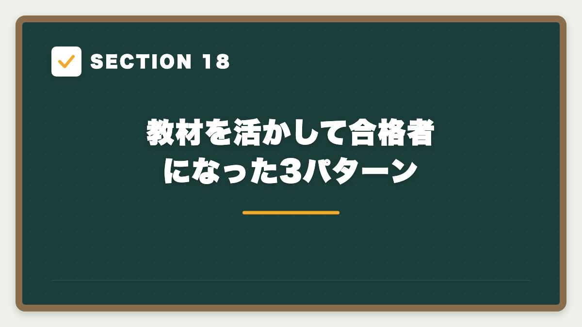 SECTION 18 教材を活かして合格者になった3パターン