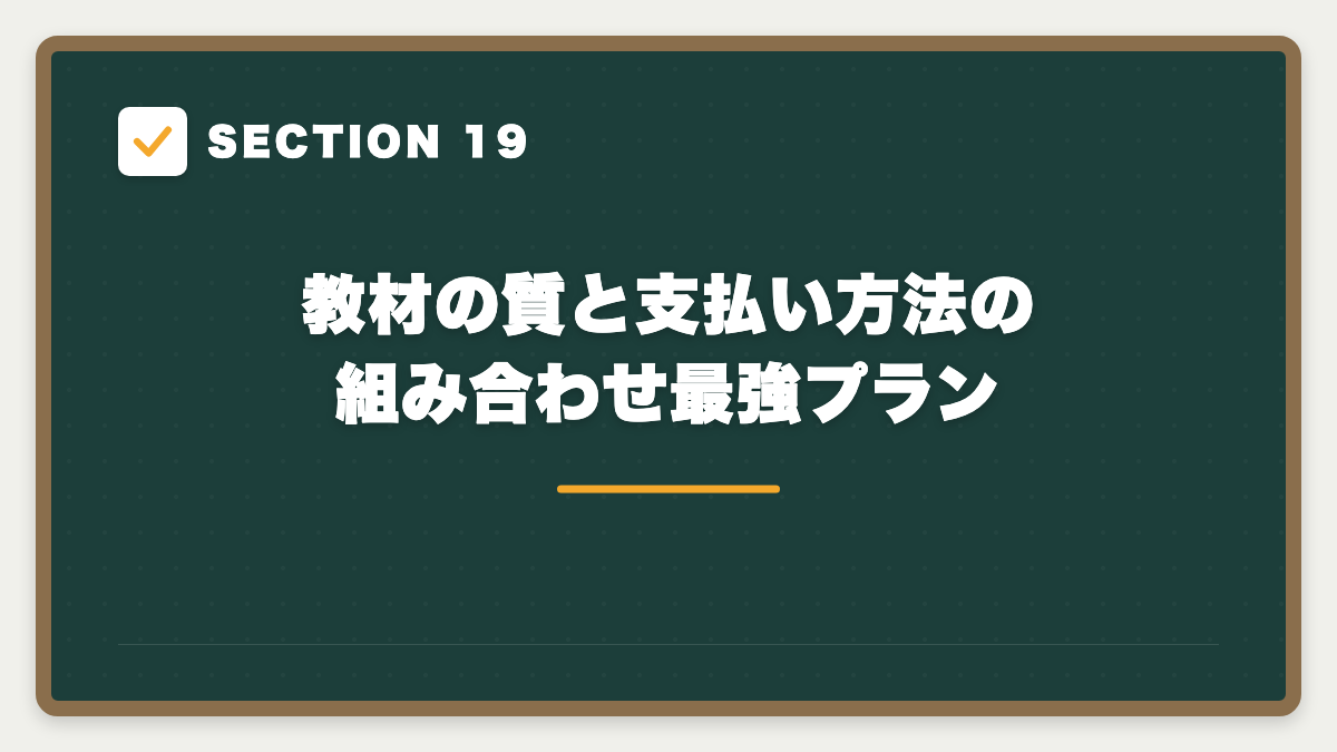 SECTION 19 教材の質と支払い方法の組み合わせ最強プラン