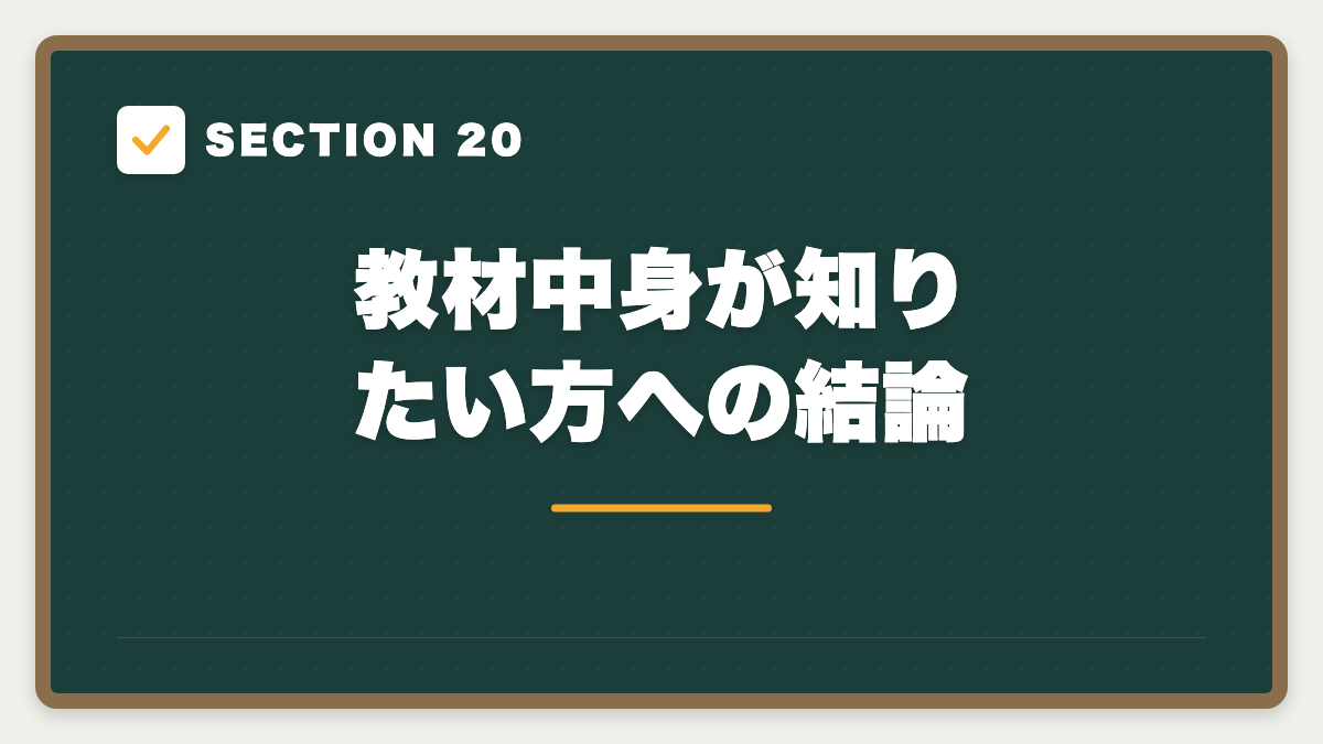 SECTION 20 教材中身が知りたい方への結論