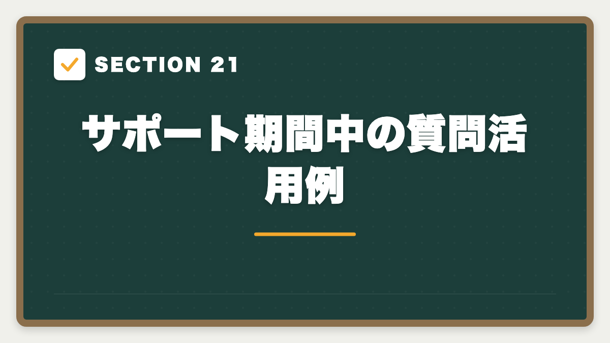 SECTION 21 サポート期間中の質問活用例