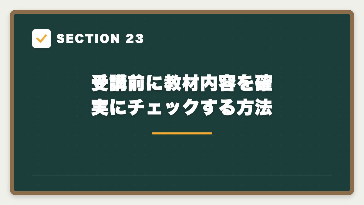 SECTION 23 受講前に教材内容を確実にチェックする方法