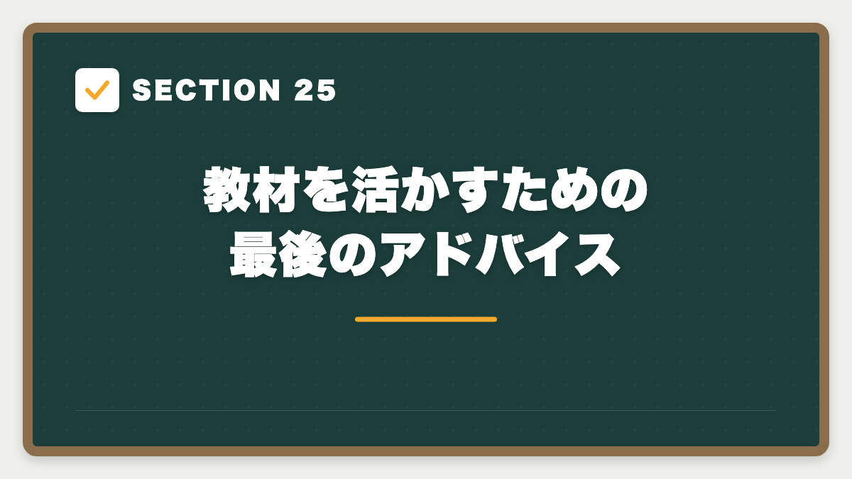 SECTION 25 教材を活かすための最後のアドバイス