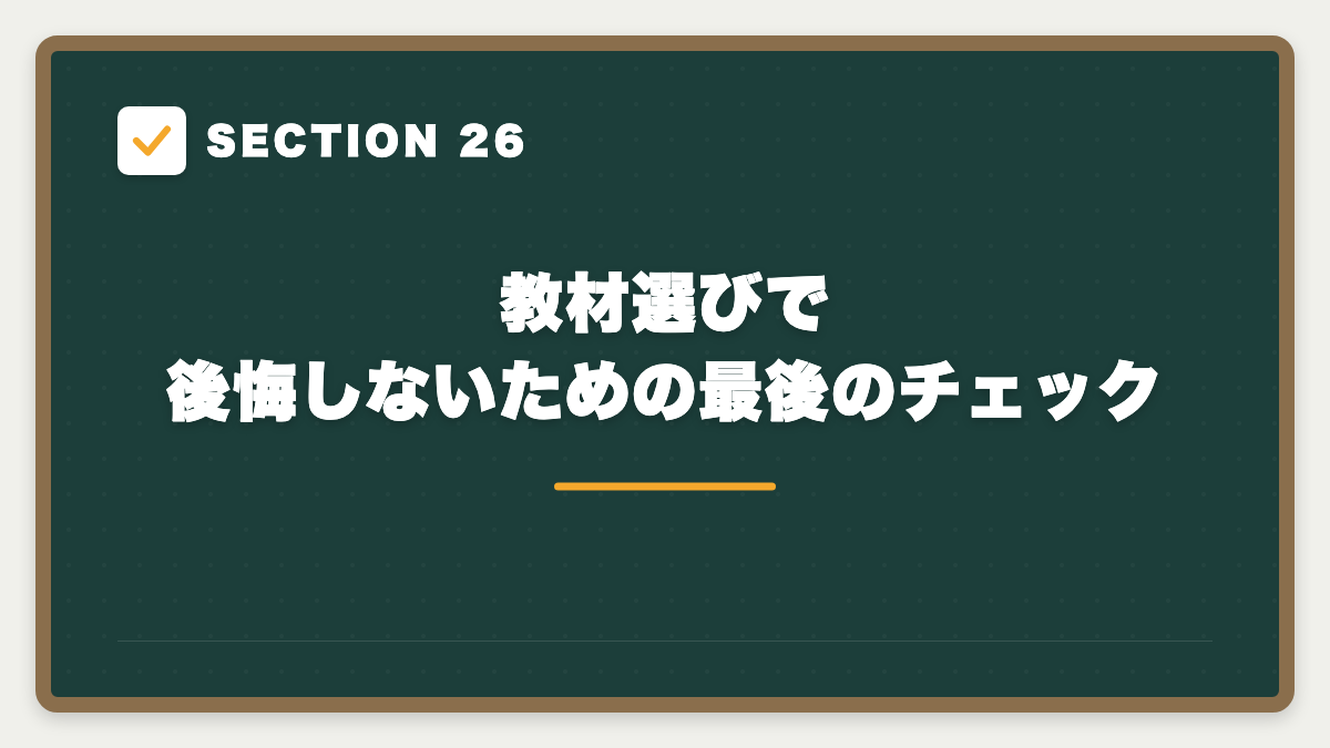 SECTION 26 教材選びで後悔しないための最後のチェック