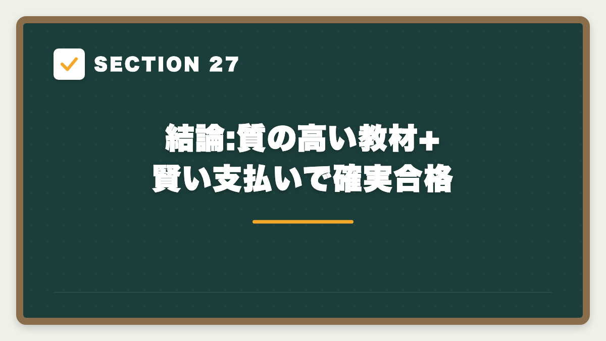 SECTION 27 結論:質の高い教材+賢い支払いで確実合格