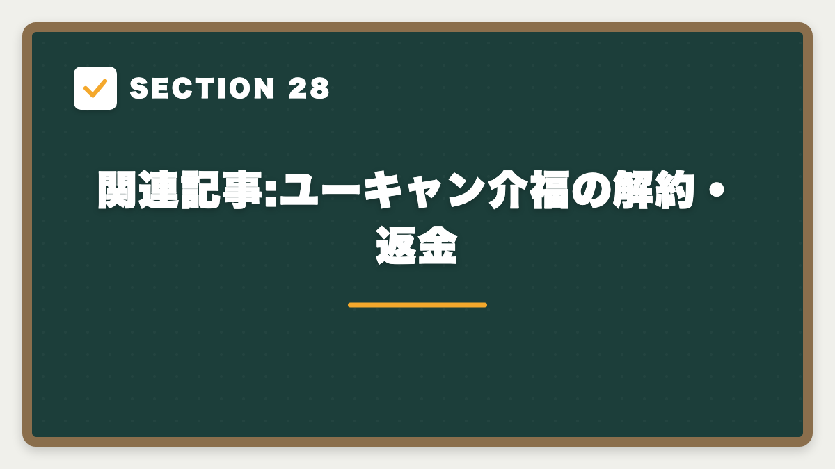 SECTION 28 関連記事:ユーキャン介福の解約・返金