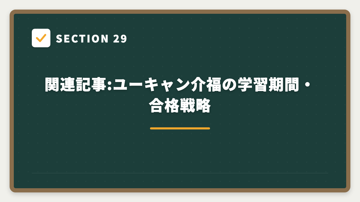 SECTION 29 関連記事:ユーキャン介福の学習期間・合格戦略