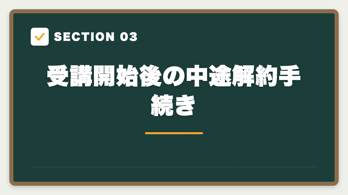 SECTION 03 受講開始後の中途解約手続き
