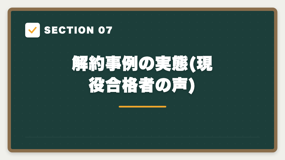 SECTION 07 解約事例の実態(現役合格者の声)