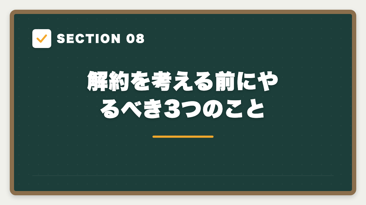 SECTION 08 解約を考える前にやるべき3つのこと