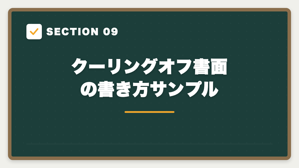 SECTION 09 クーリングオフ書面の書き方サンプル