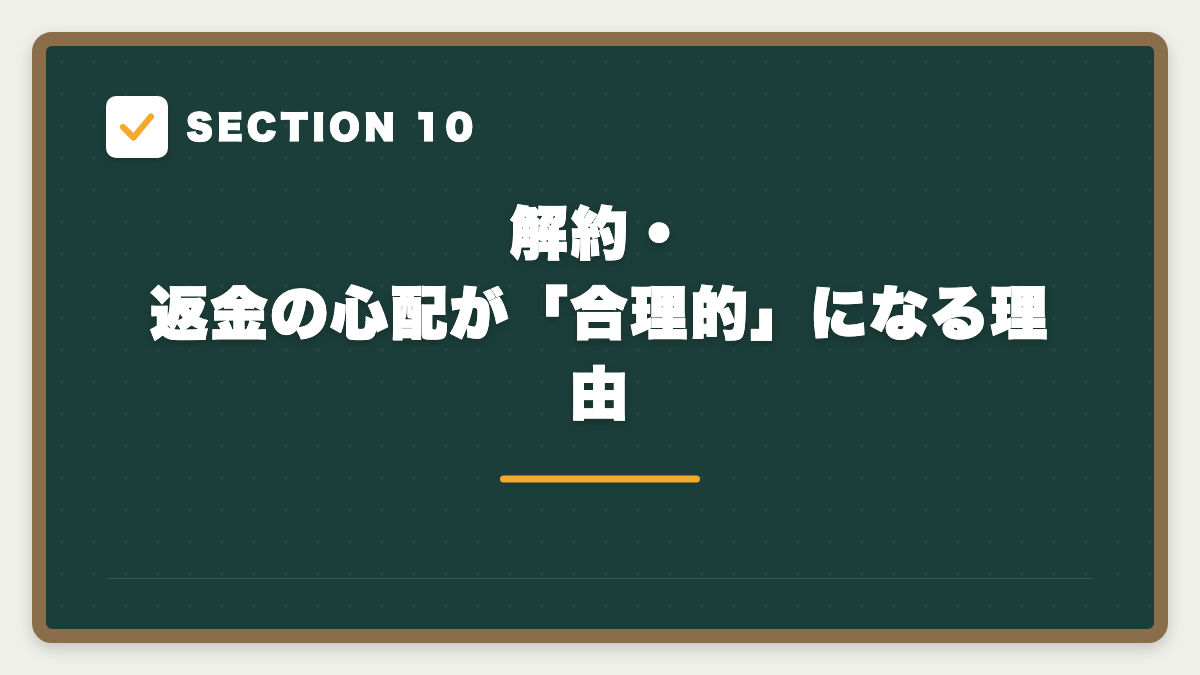 SECTION 10 解約・返金の心配が「合理的」になる理由