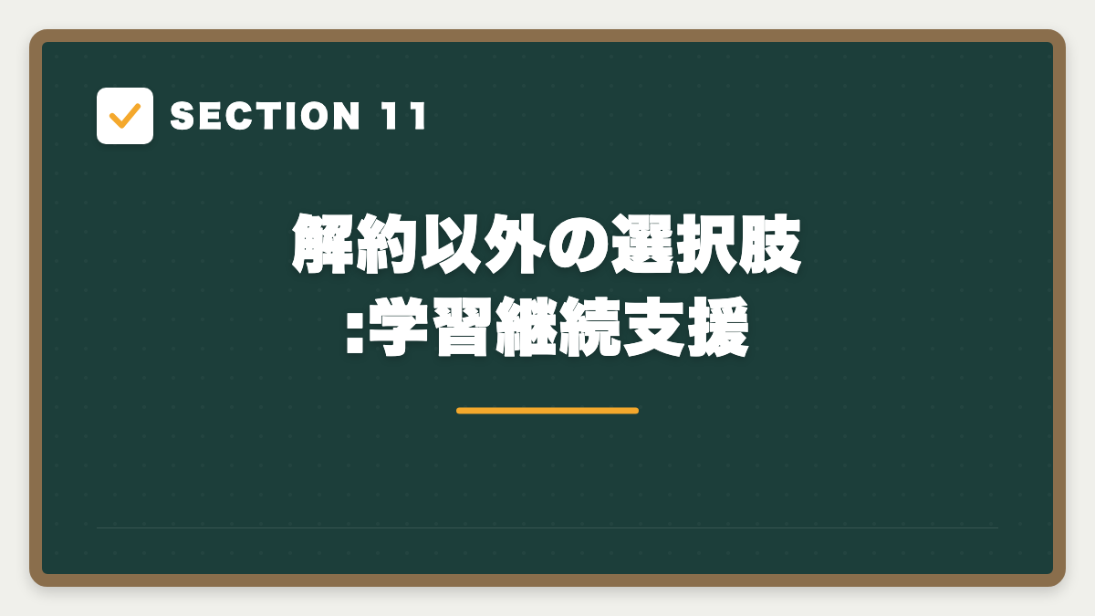 SECTION 11 解約以外の選択肢:学習継続支援