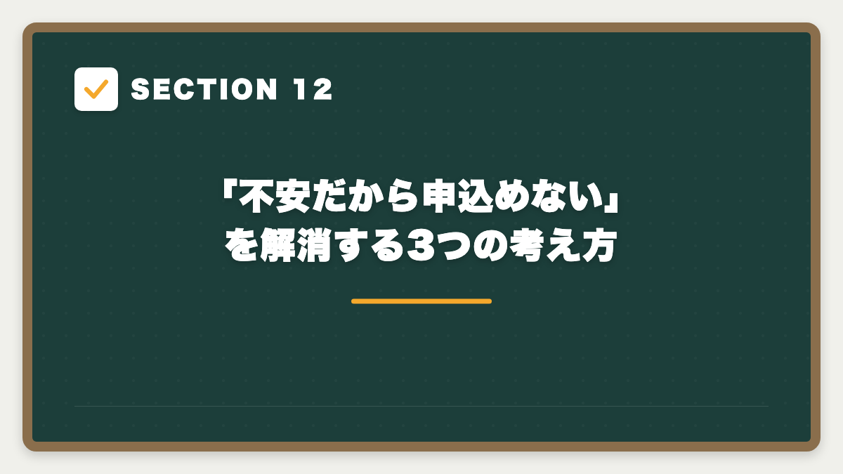SECTION 12 「不安だから申込めない」を解消する3つの考え方
