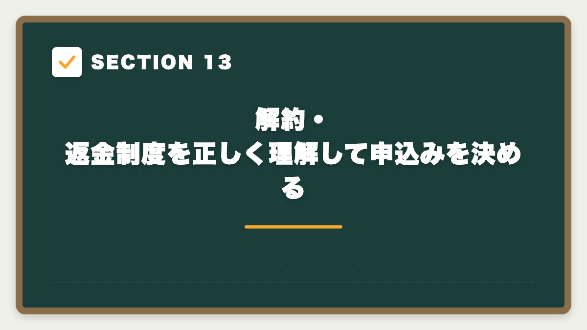 SECTION 13 解約・返金制度を正しく理解して申込みを決める