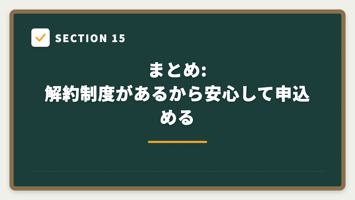 SECTION 15 まとめ:解約制度があるから安心して申込める
