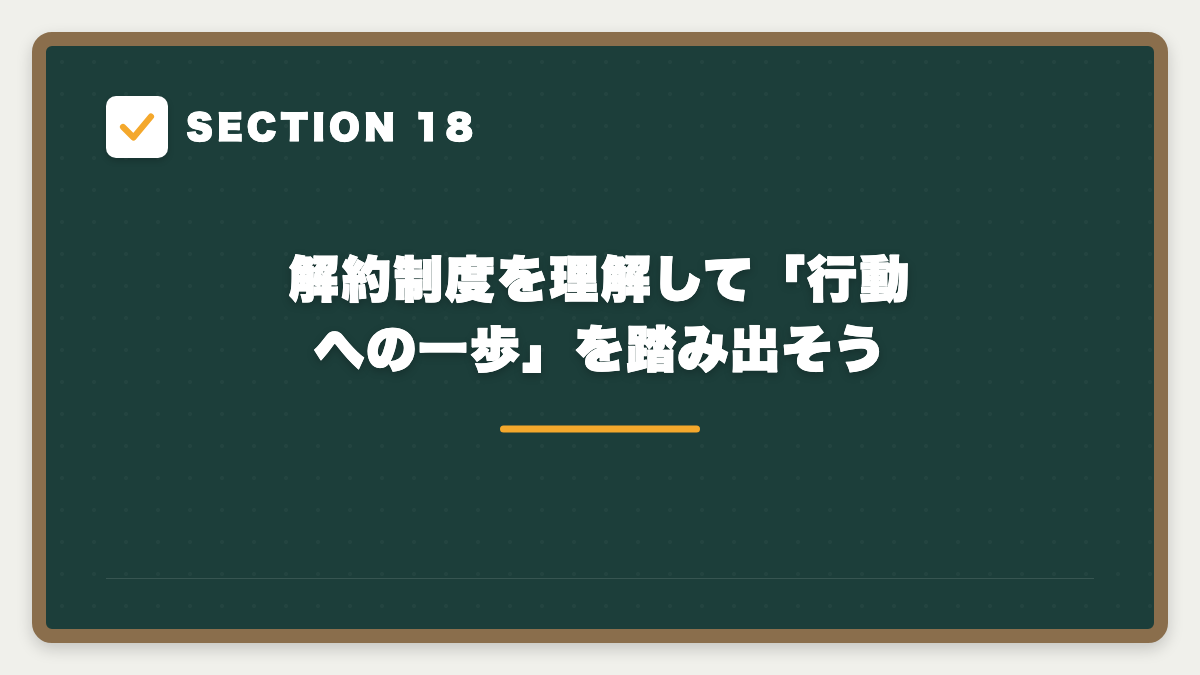 SECTION 18 解約制度を理解して「行動への一歩」を踏み出そう