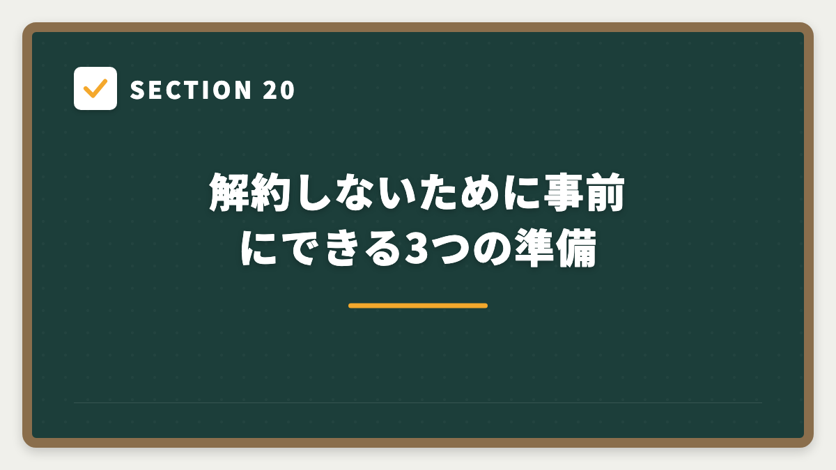 SECTION 20 解約しないために事前にできる3つの準備