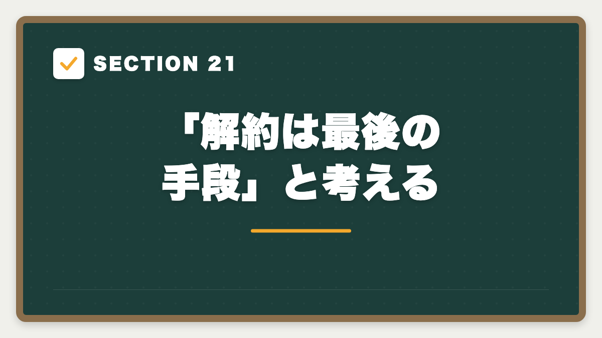 SECTION 21 「解約は最後の手段」と考える
