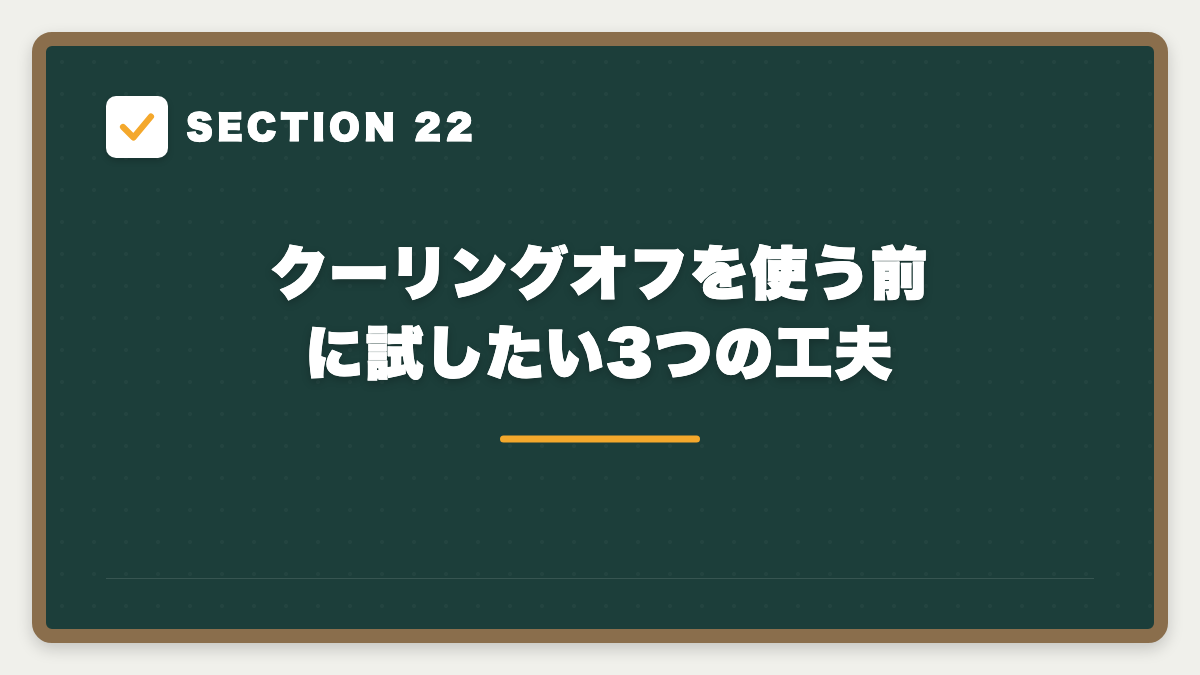 SECTION 22 クーリングオフを使う前に試したい3つの工夫