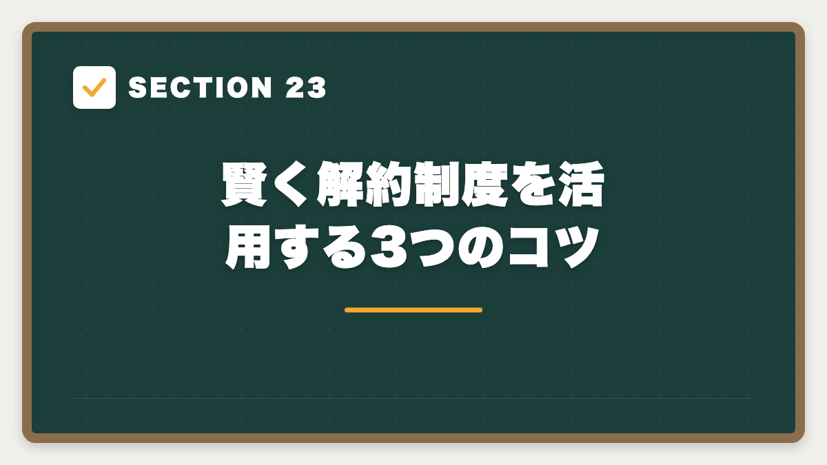 SECTION 23 賢く解約制度を活用する3つのコツ