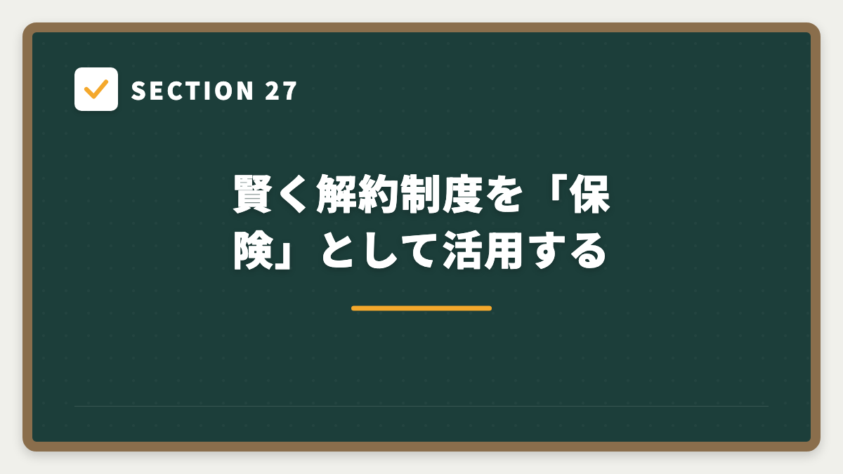 SECTION 27 賢く解約制度を「保険」として活用する