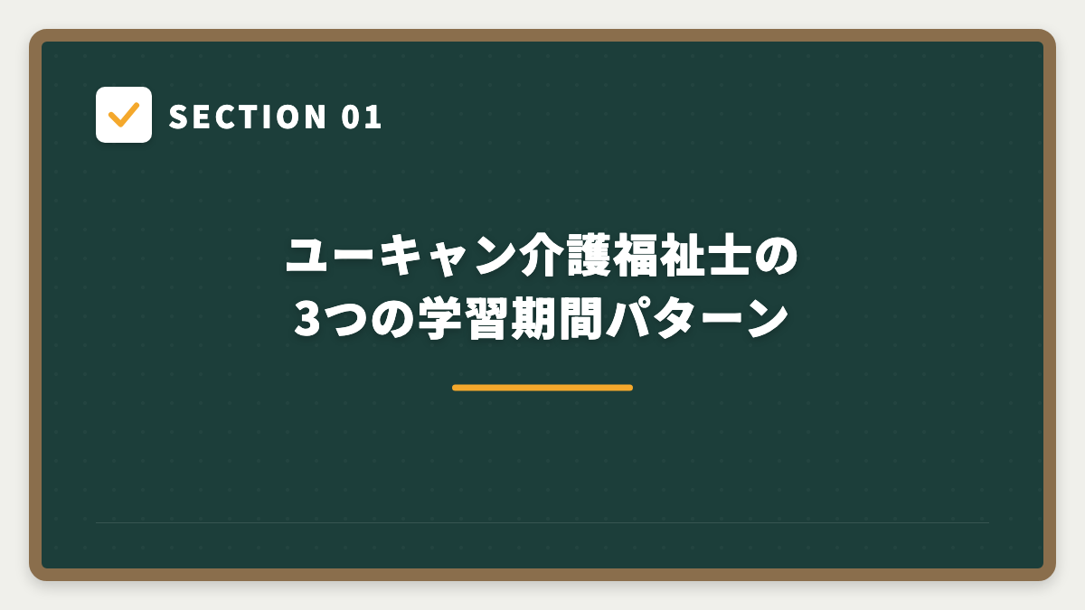 SECTION 01 ユーキャン介護福祉士の3つの学習期間パターン