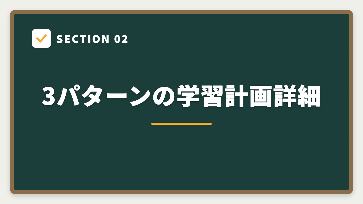 SECTION 02 3パターンの学習計画詳細