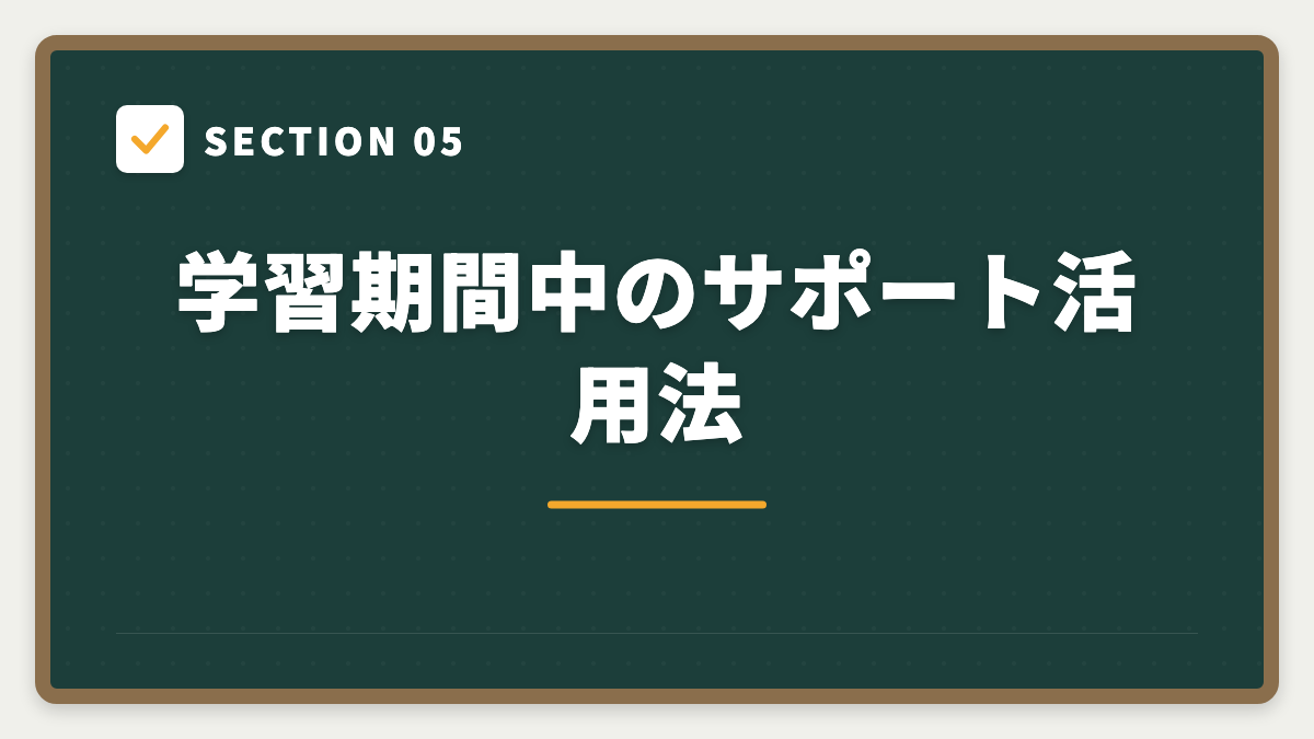 SECTION 05 学習期間中のサポート活用法