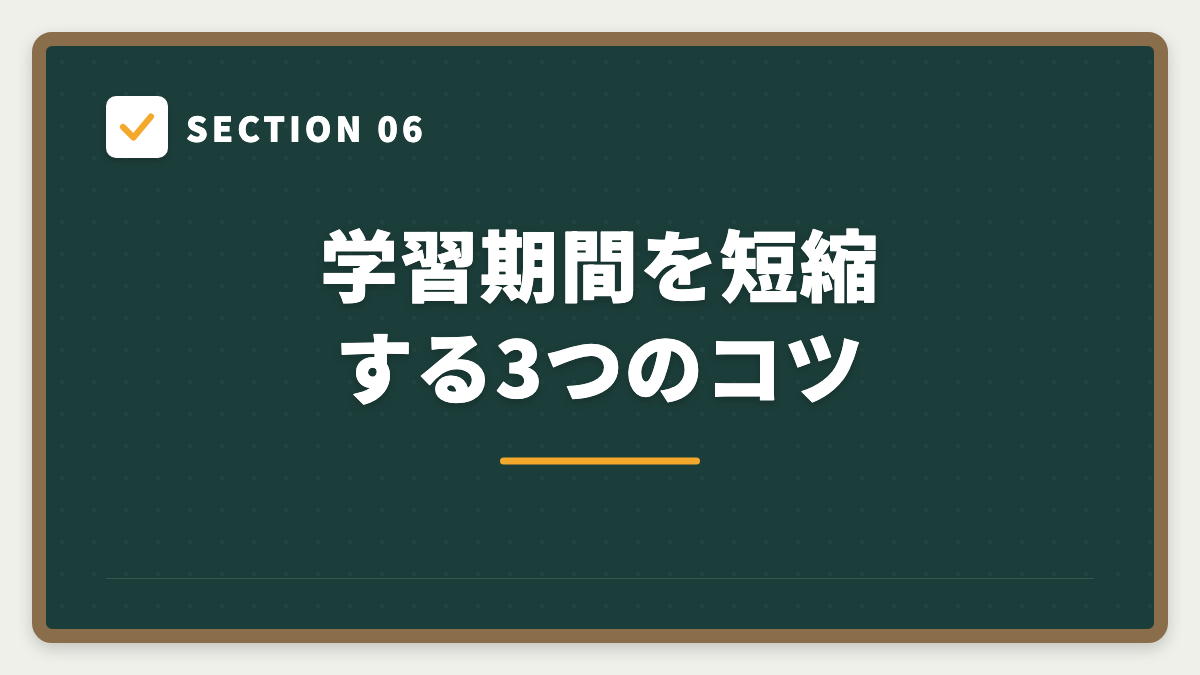 SECTION 06 学習期間を短縮する3つのコツ