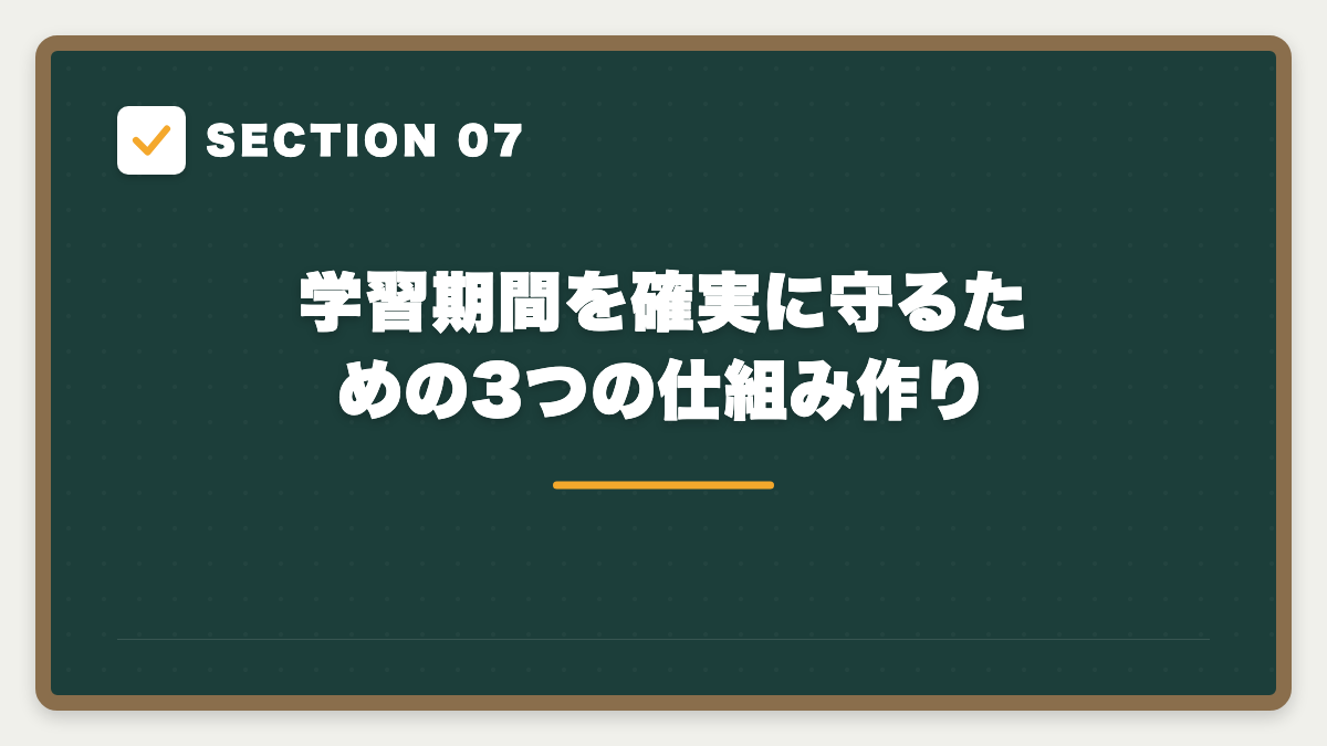 SECTION 07 学習期間を確実に守るための3つの仕組み作り