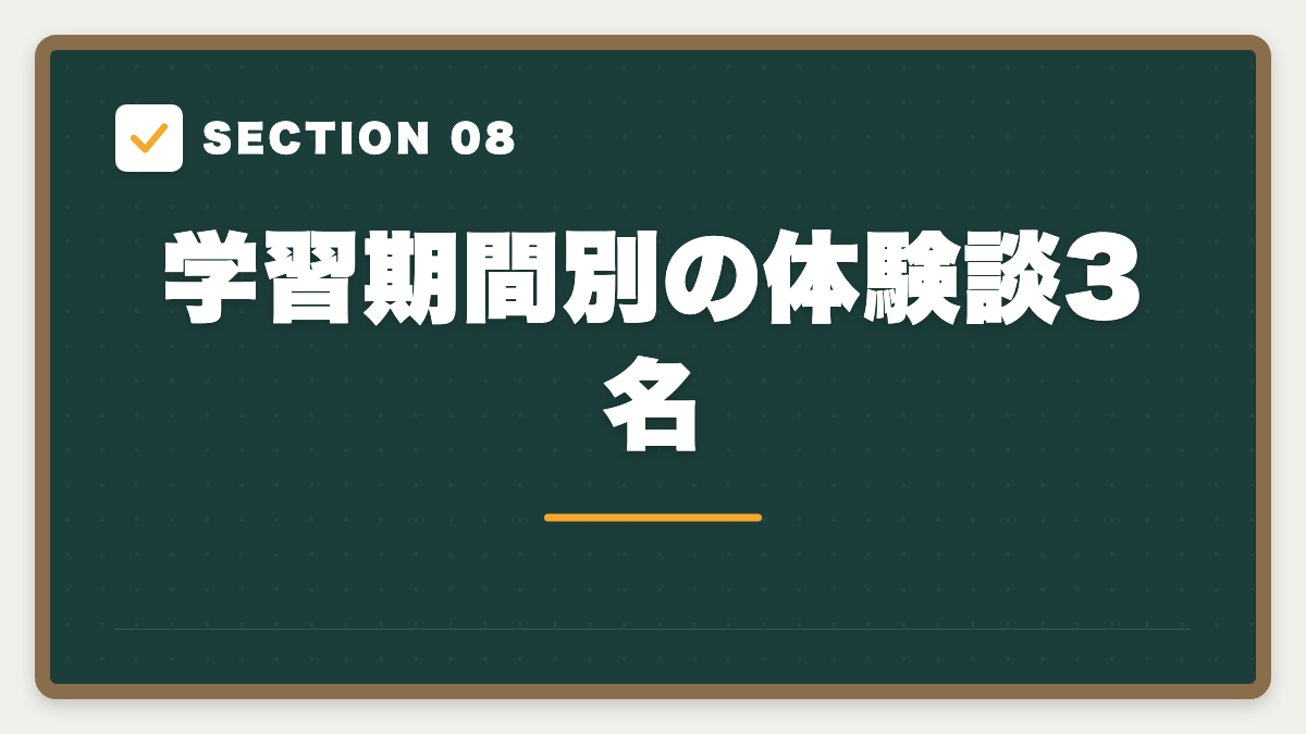 SECTION 08 学習期間別の体験談3名