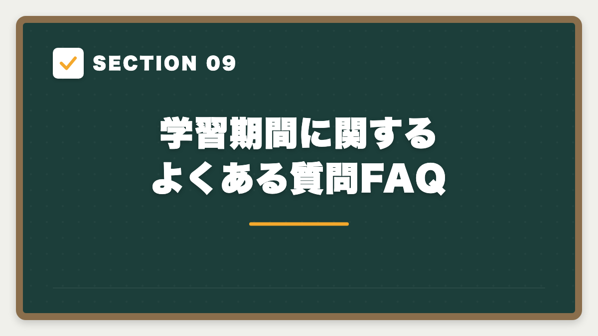 SECTION 09 学習期間に関するよくある質問FAQ