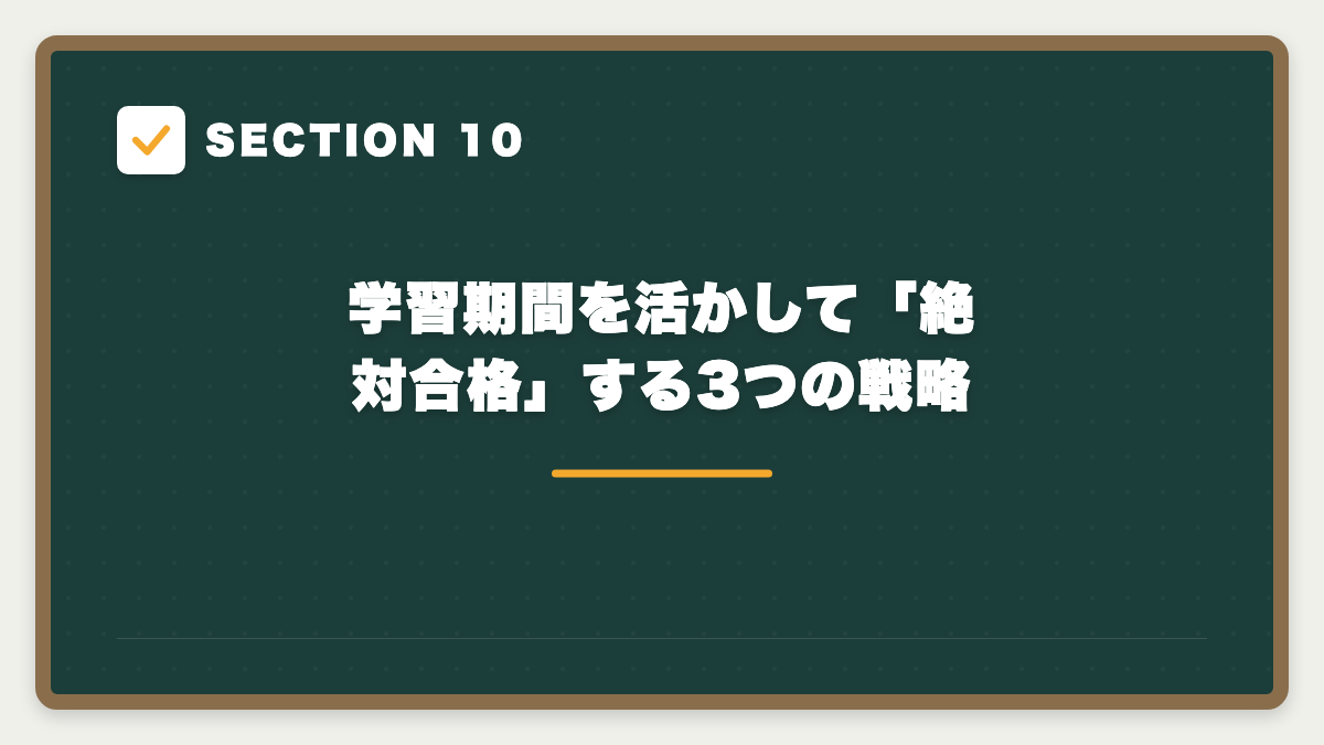 SECTION 10 学習期間を活かして「絶対合格」する3つの戦略