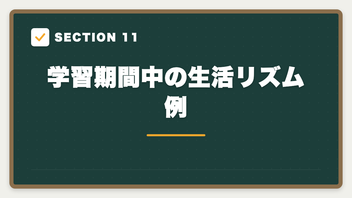 SECTION 11 学習期間中の生活リズム例