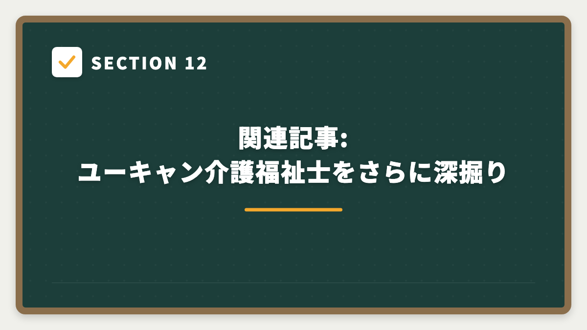 SECTION 12 関連記事:ユーキャン介護福祉士をさらに深掘り