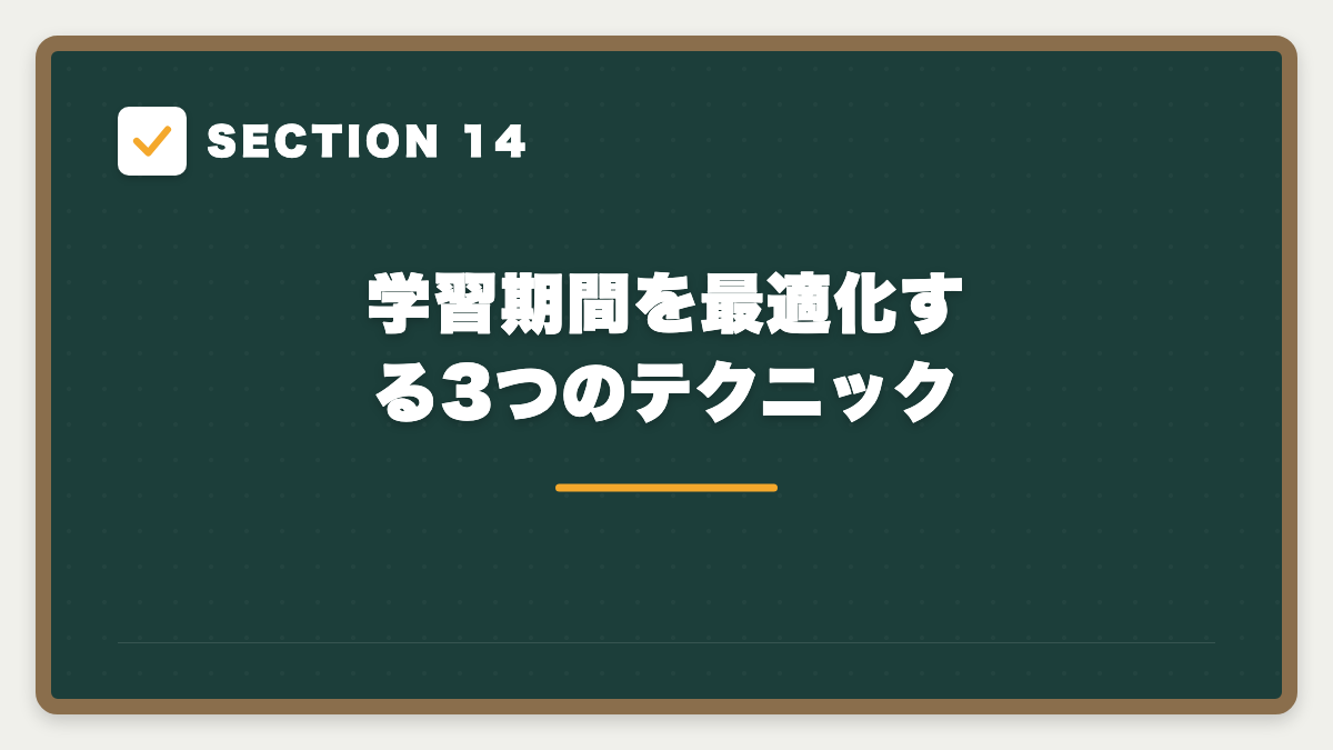 SECTION 14 学習期間を最適化する3つのテクニック
