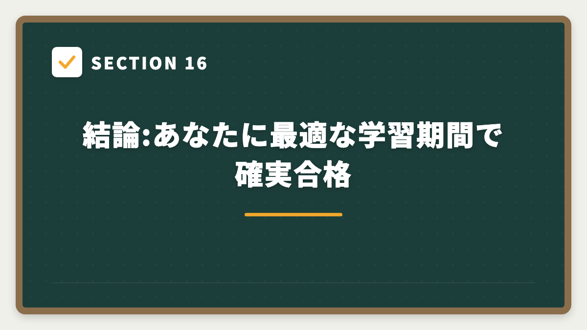 SECTION 16 結論:あなたに最適な学習期間で確実合格