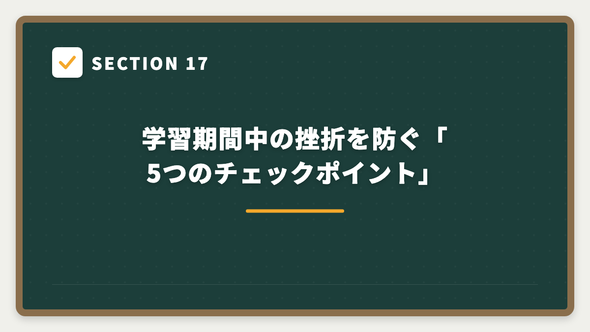 SECTION 17 学習期間中の挫折を防ぐ「5つのチェックポイント」