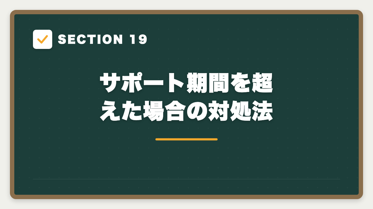 SECTION 19 サポート期間を超えた場合の対処法