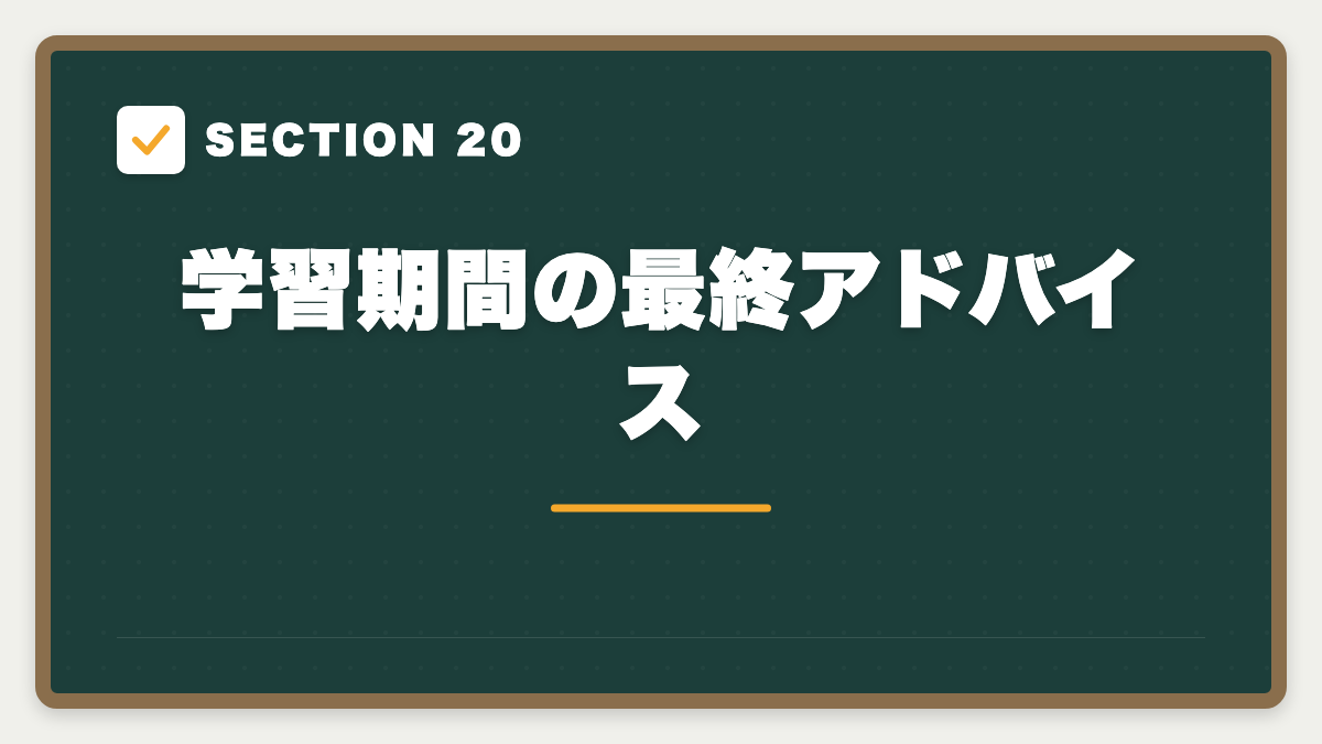 SECTION 20 学習期間の最終アドバイス