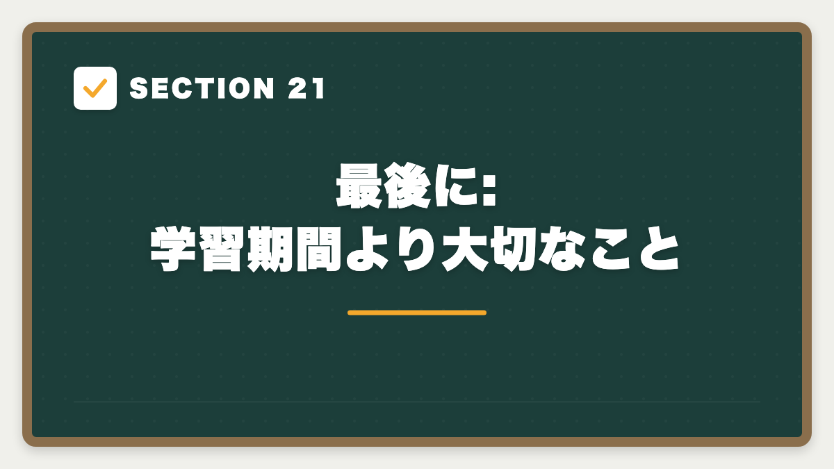 SECTION 21 最後に:学習期間より大切なこと