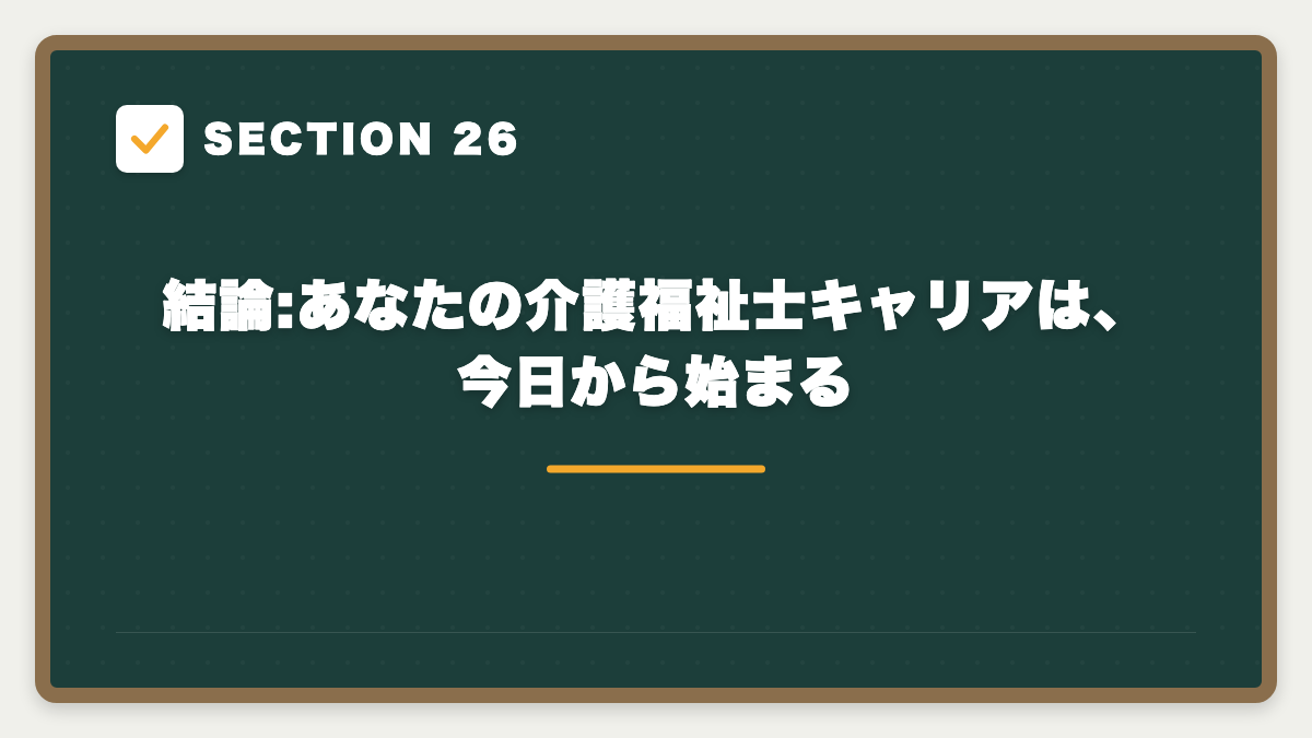SECTION 26 結論:あなたの介護福祉士キャリアは、今日から始まる