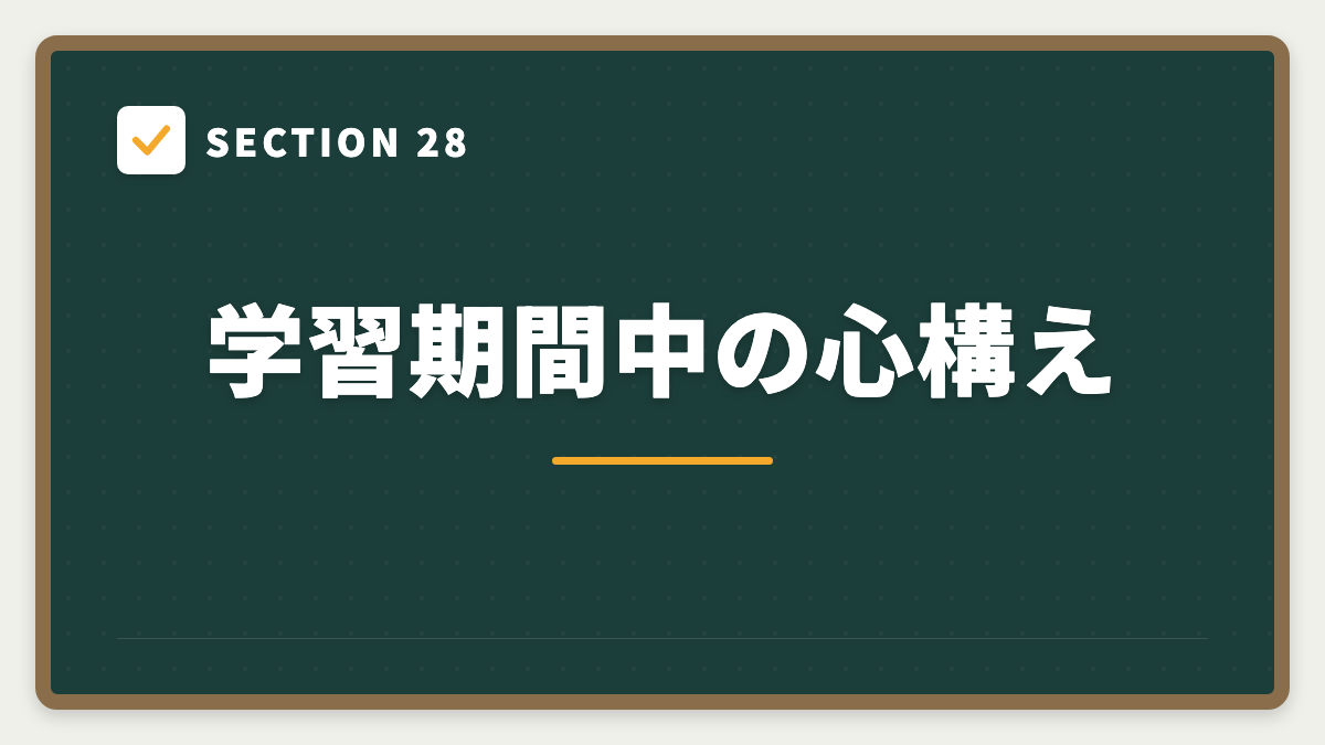 SECTION 28 学習期間中の心構え
