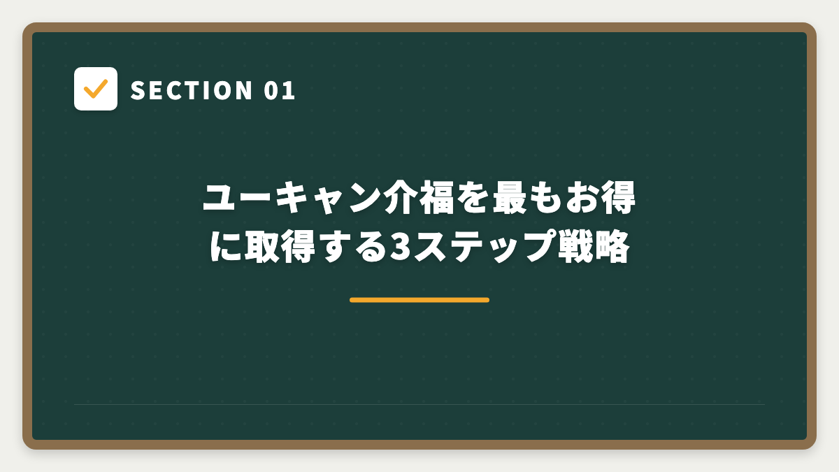 SECTION 01 ユーキャン介福を最もお得に取得する3ステップ戦略
