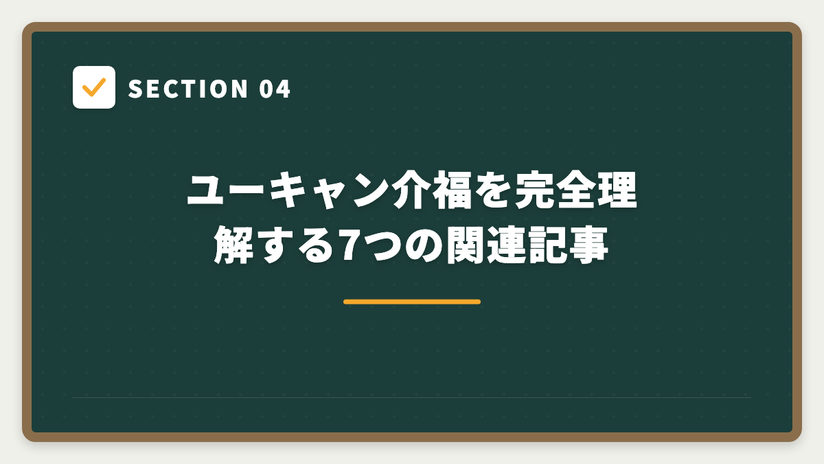 SECTION 04 ユーキャン介福を完全理解する7つの関連記事