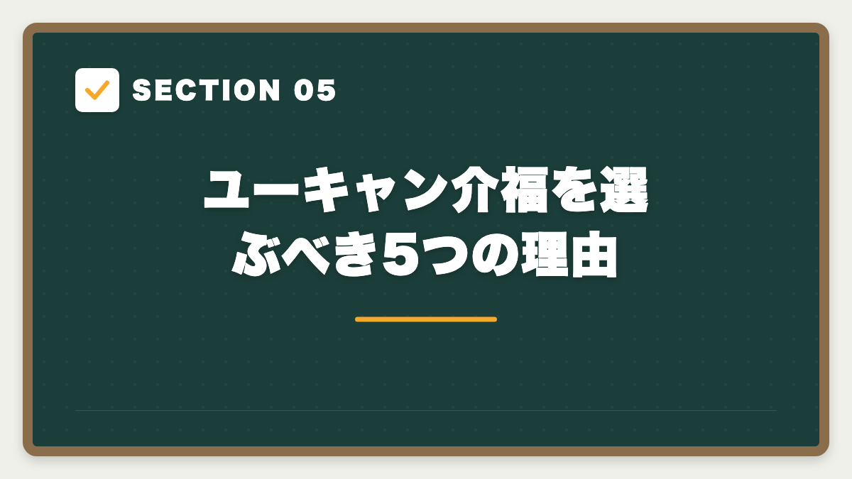 SECTION 05 ユーキャン介福を選ぶべき5つの理由