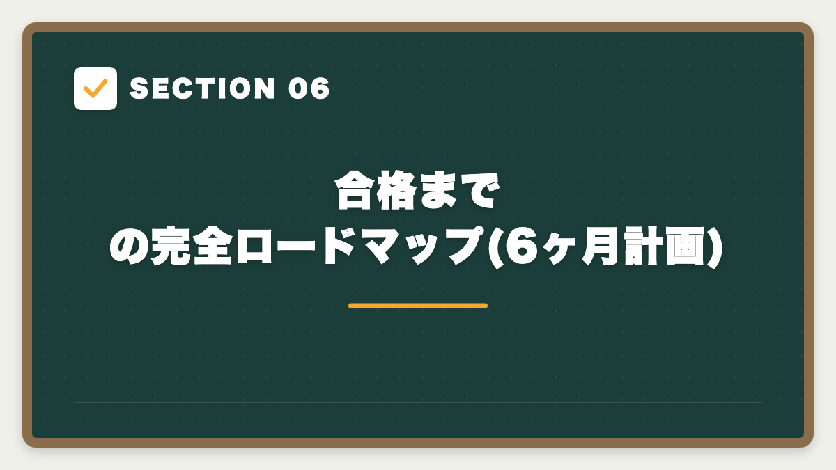 SECTION 06 合格までの完全ロードマップ(6ヶ月計画)