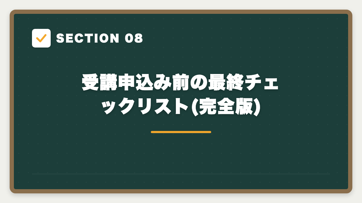 SECTION 08 受講申込み前の最終チェックリスト(完全版)